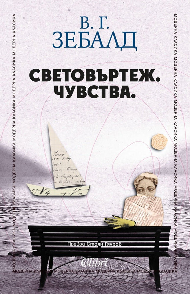 Световъртеж. Чувства