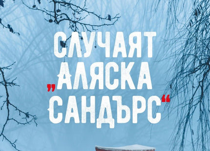 Случаят Аляска Сандърс
