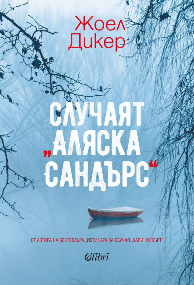 Случаят Аляска Сандърс