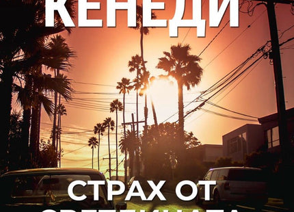 Страх от светлината