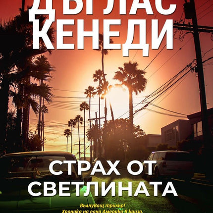 Страх от светлината