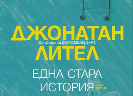 Една стара история