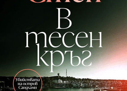 В тесен кръг