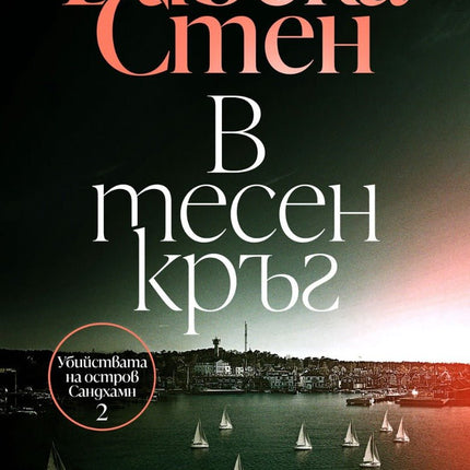 В тесен кръг
