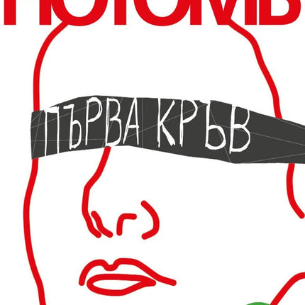 Първа кръв