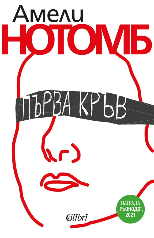 Първа кръв