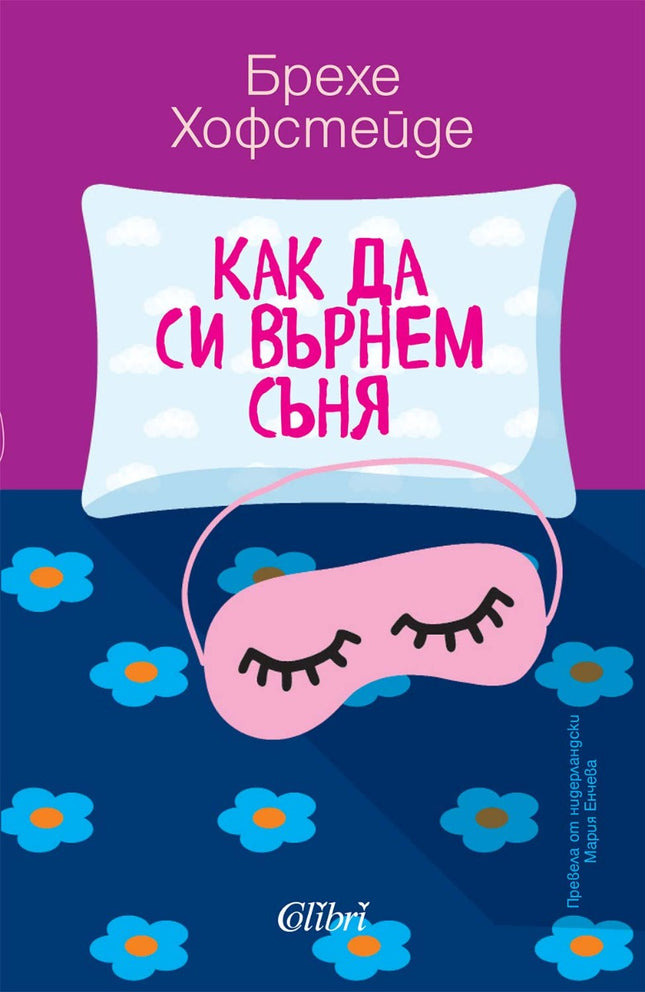 Предна корица на книгата Как да си върнем съня на Брехе Хофстейде