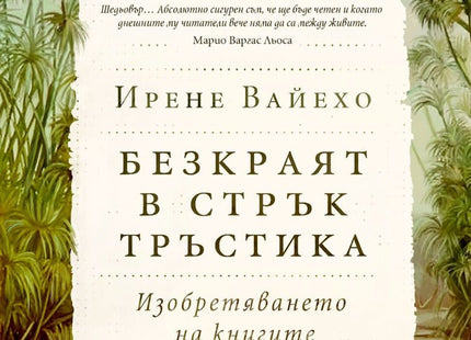 Безкраят в стрък тръстика