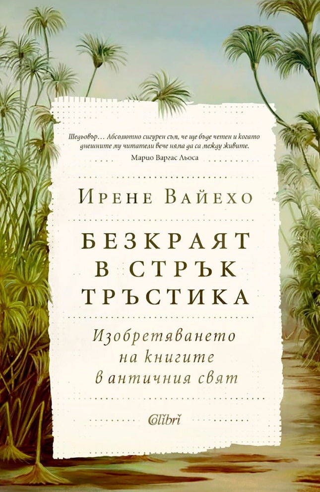 Безкраят в стрък тръстика