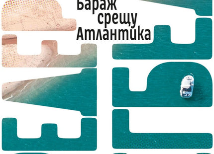 Бараж срещу Атлантика