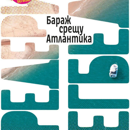 Бараж срещу Атлантика