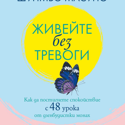 Предна корица на книгата Живейте без тревоги на Шунмьо Масуно