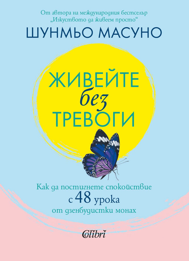 Предна корица на книгата Живейте без тревоги на Шунмьо Масуно