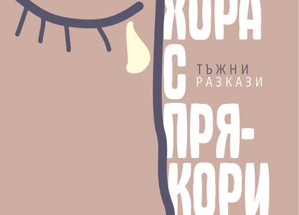 Хора с прякори. Тъжни разкази