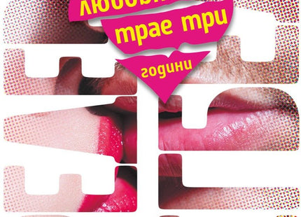Любовта трае три години