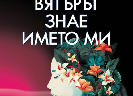 Вятърът знае името ми