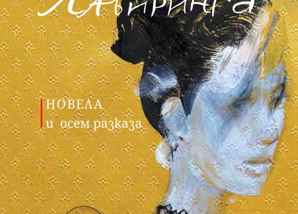Средището на лабиринта. Разкази