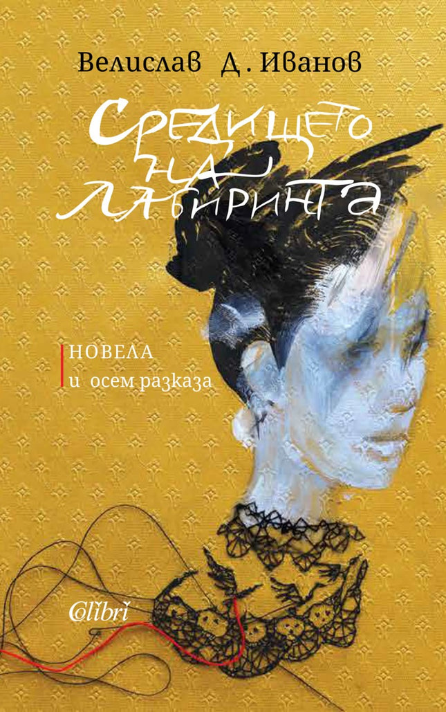 Средището на лабиринта. Разкази