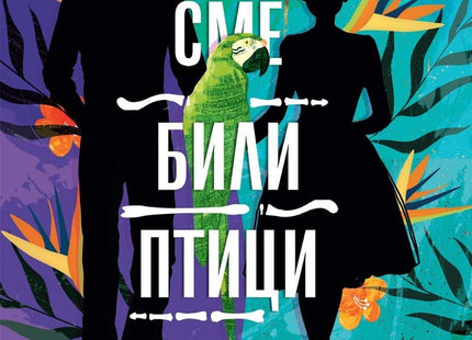 Когато сме били птици