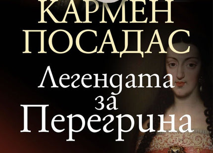 Легендата за Перегрина