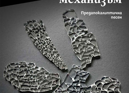 Разкази с часовников механизъм