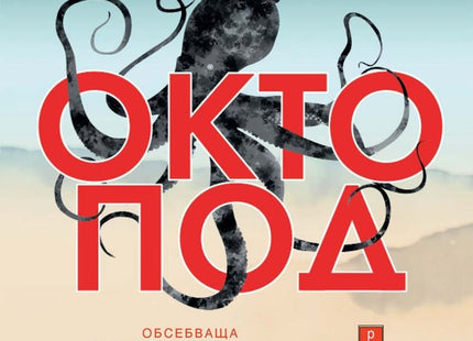 Октопод
