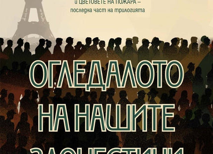 Огледалото на нашите злочестини