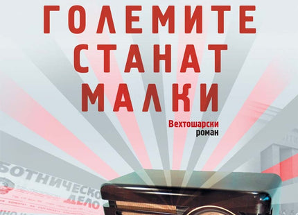 Когато големите станат малки