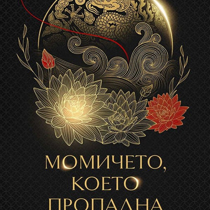 Момичето, което пропадна в морето