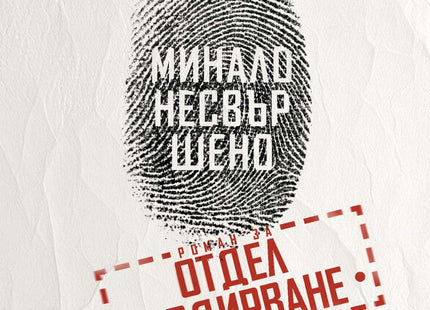 Минало несвършено