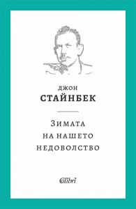 Зимата на нашето недоволство