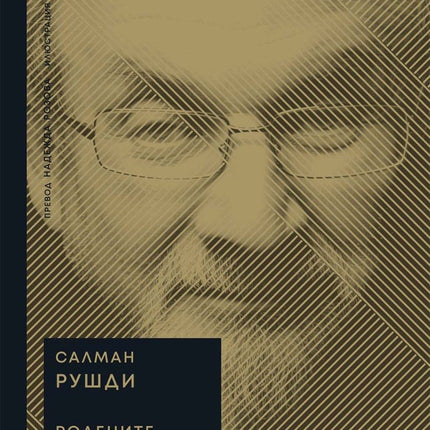 Родените в полунощ