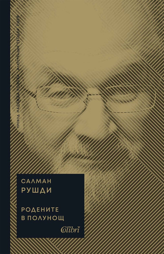 Родените в полунощ
