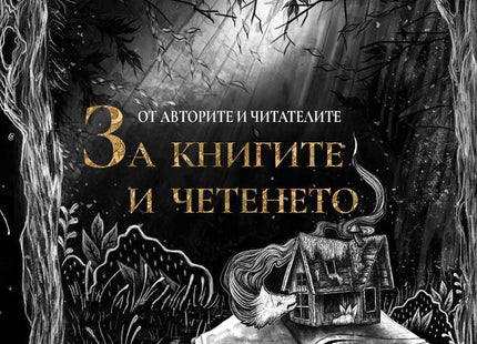 От авторите и читателите: За книгите и четенето. Разкази