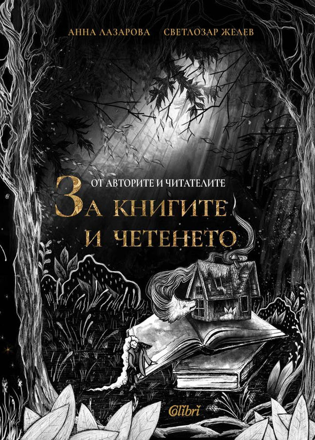 От авторите и читателите: За книгите и четенето. Разкази