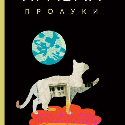 Пролуки
