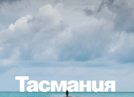 Тасмания