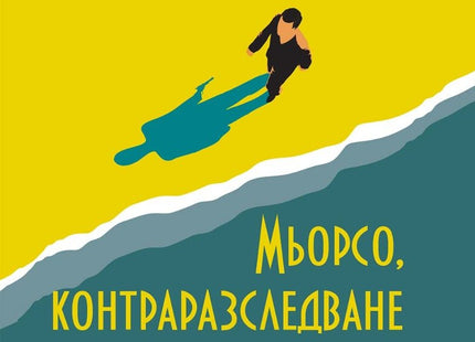 Мьорсо, контраразследване