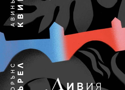 Авиньонски квинтет: Мосю. Ливия
