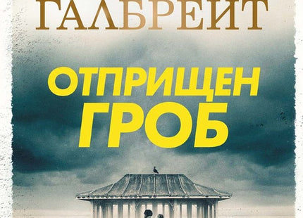 Отприщен гроб