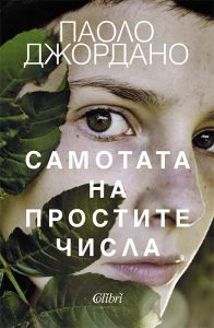 Самотата на простите числа. Роман