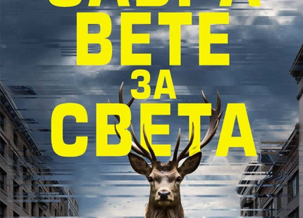 Забравете за света