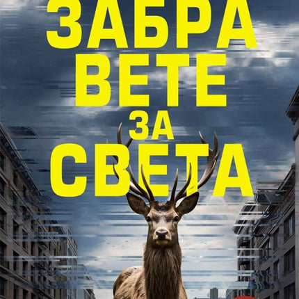 Забравете за света