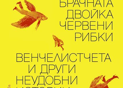 Брачната двойка червени рибки. Венчелистчета и други неудобни истории. Разкази