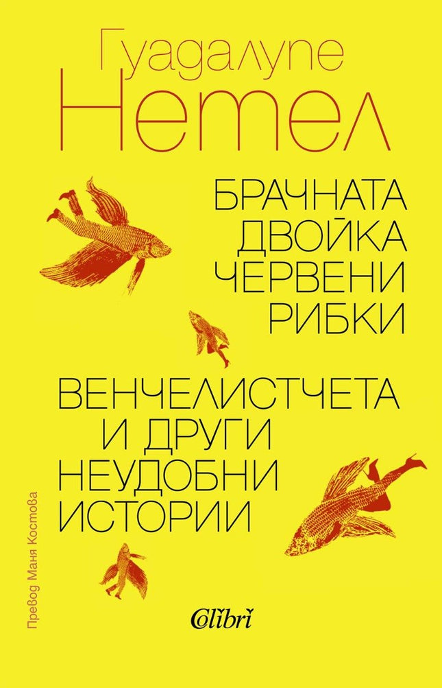 Брачната двойка червени рибки. Венчелистчета и други неудобни истории. Разкази