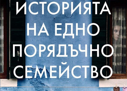 Историята на едно порядъчно семейство