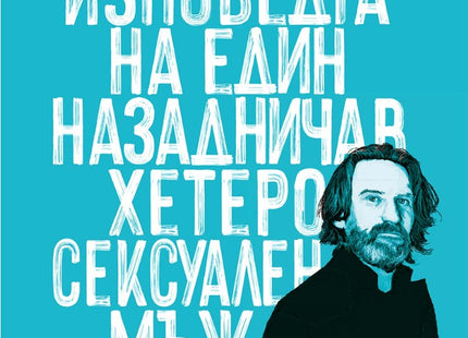 Изповедта на един назадничав хетеросексуален мъж
