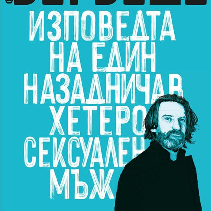 Изповедта на един назадничав хетеросексуален мъж
