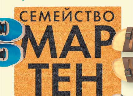 Семейство Мартен