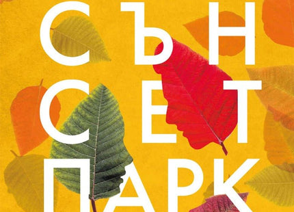Сънсет Парк